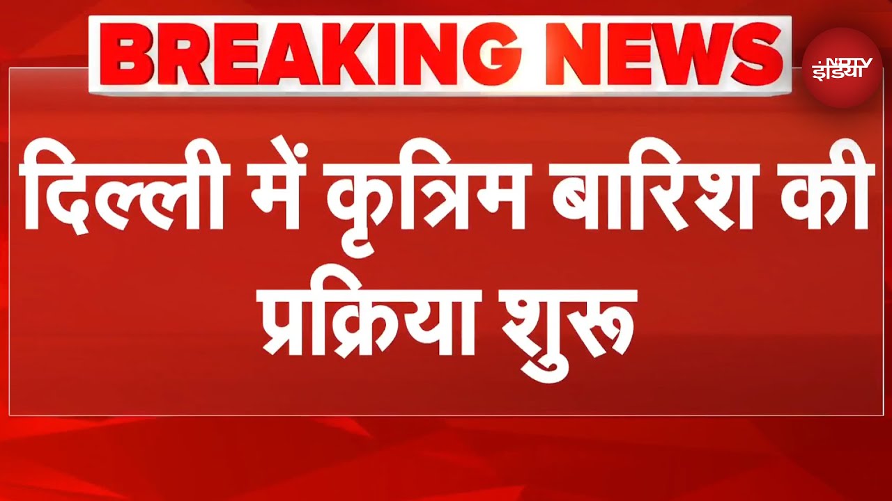Cloud Seeding: Delhi में कृत्रिम बारिश की प्रक्रिया शुरू, IIT Kanpur के विमान से हो रही है प्रक्रिया