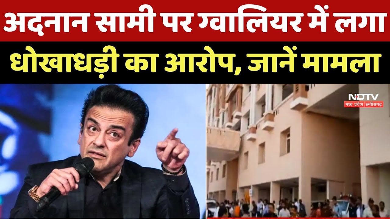 Adnan Sami Accused: अदनान सामी पर Gwalior में लगा धोखाधड़ी का आरोप, जानें मामला