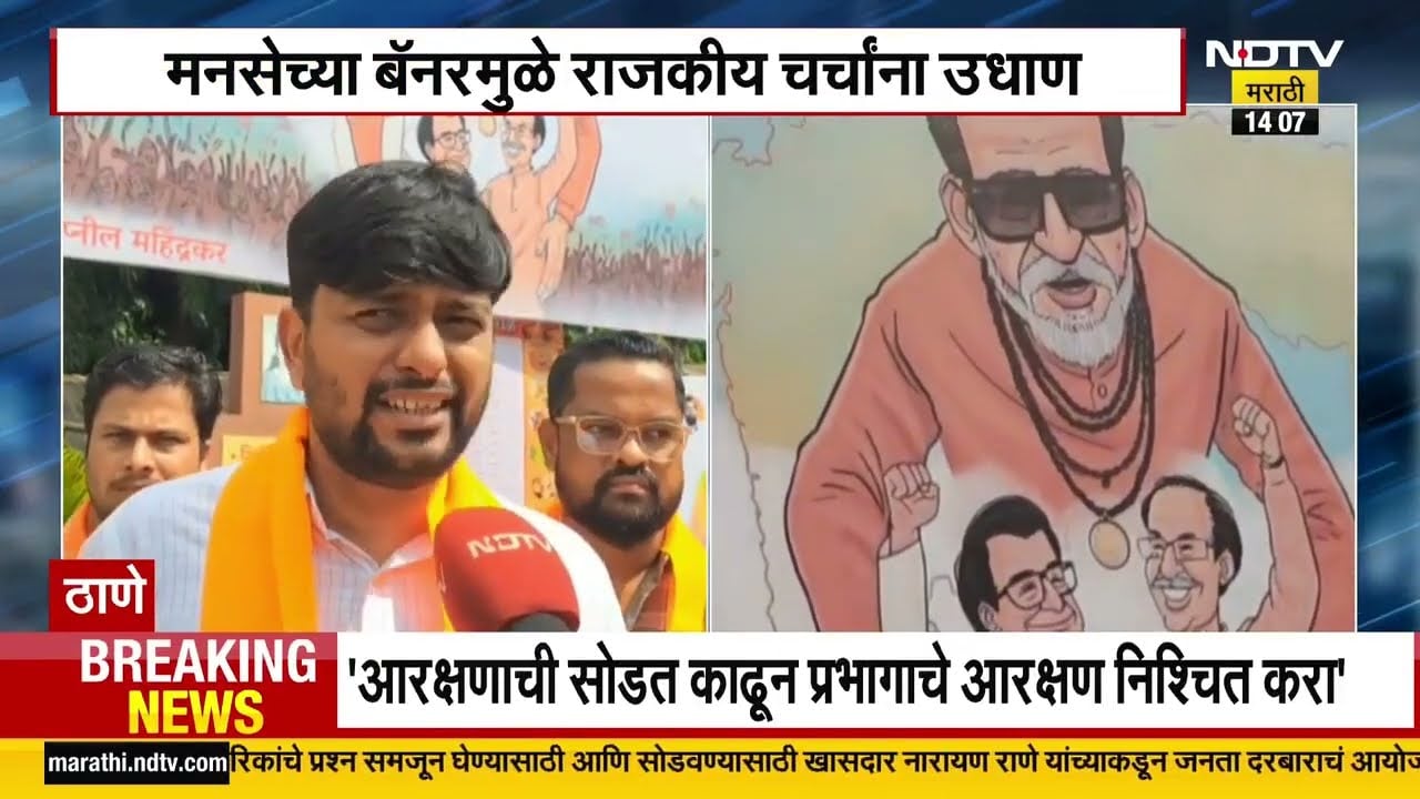 Thane | नितिन कंपनीच्या सिग्नलजवळ MNS कडून बॅनर लावला, ठाकरे कुटुंबाचं स्वप्न साकार असा आशय बॅनरवर