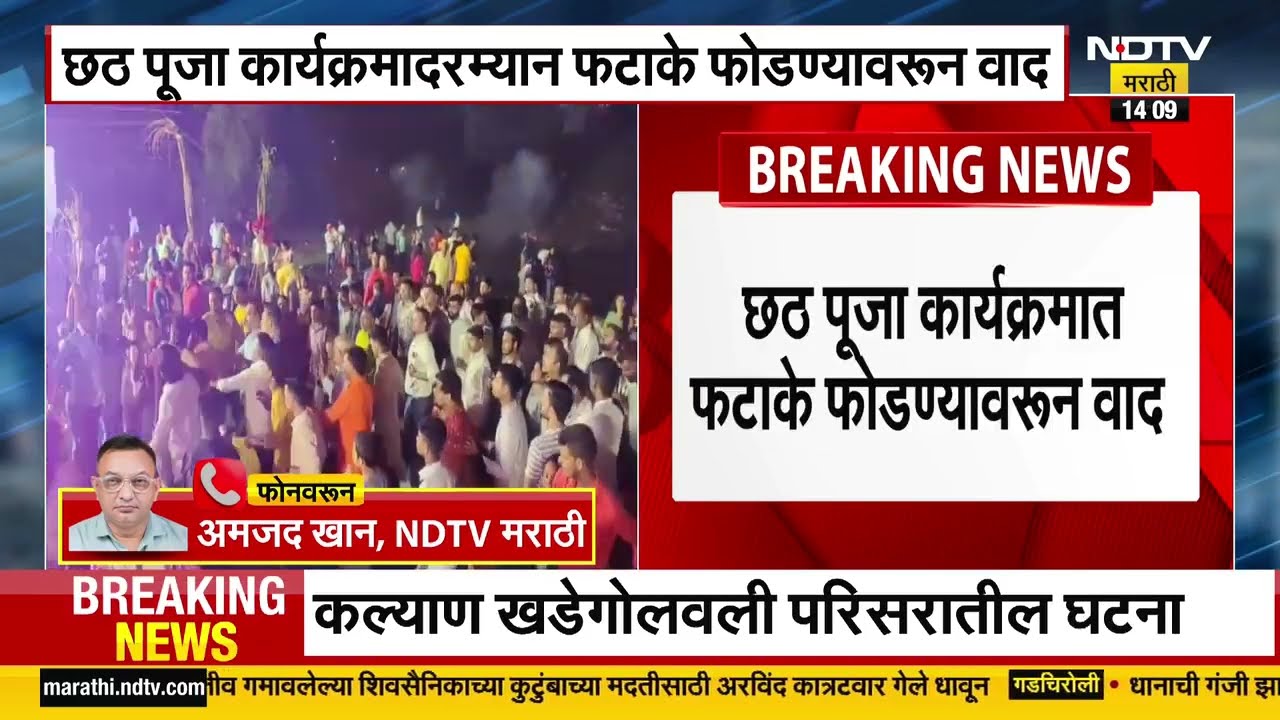 Kalyan | छठ पूजा कार्यक्रमावरून कल्याणमध्ये दोन गट भिडले, खडेगोलवली परिसरातील घटना