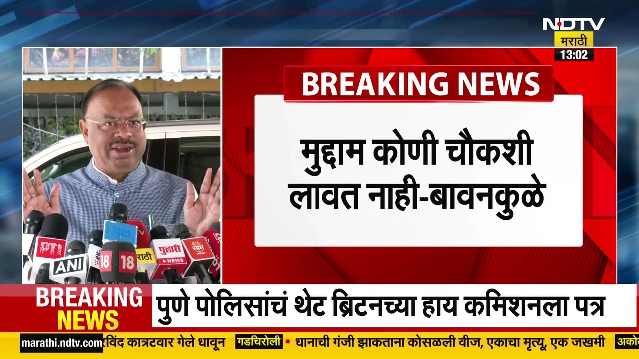 CM Devendra Fadnavis यांच्याकडे तक्रारी येतच असतात, Chandrashekhar Bawankule यांचं वक्तव्य