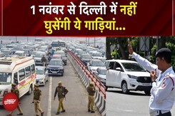 Delhi Vehicle Ban: दिल्ली में 1 नवंबर से पुरानी कमर्शियल गाड़ियों की एंट्री पर रोक | Pollution | BS6 Delhi Vehicle Ban: दिल्ली में 1 नवंबर से पुरानी कमर्शियल गाड़ियों की एंट्री पर रोक | Pollution | BS6