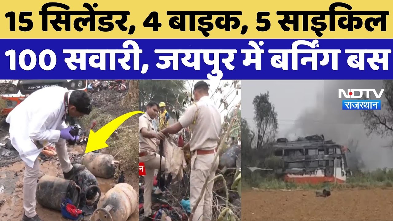 Jaipur Bus Accident:15 सिलेंडर, 4 बाइक, 5 साइकिल 100 सवारी, जयपुर में बर्निंग बस |Bus Fire |Breaking Jaipur Bus Accident:15 सिलेंडर, 4 बाइक, 5 साइकिल 100 सवारी, जयपुर में बर्निंग बस |Bus Fire |Breaking