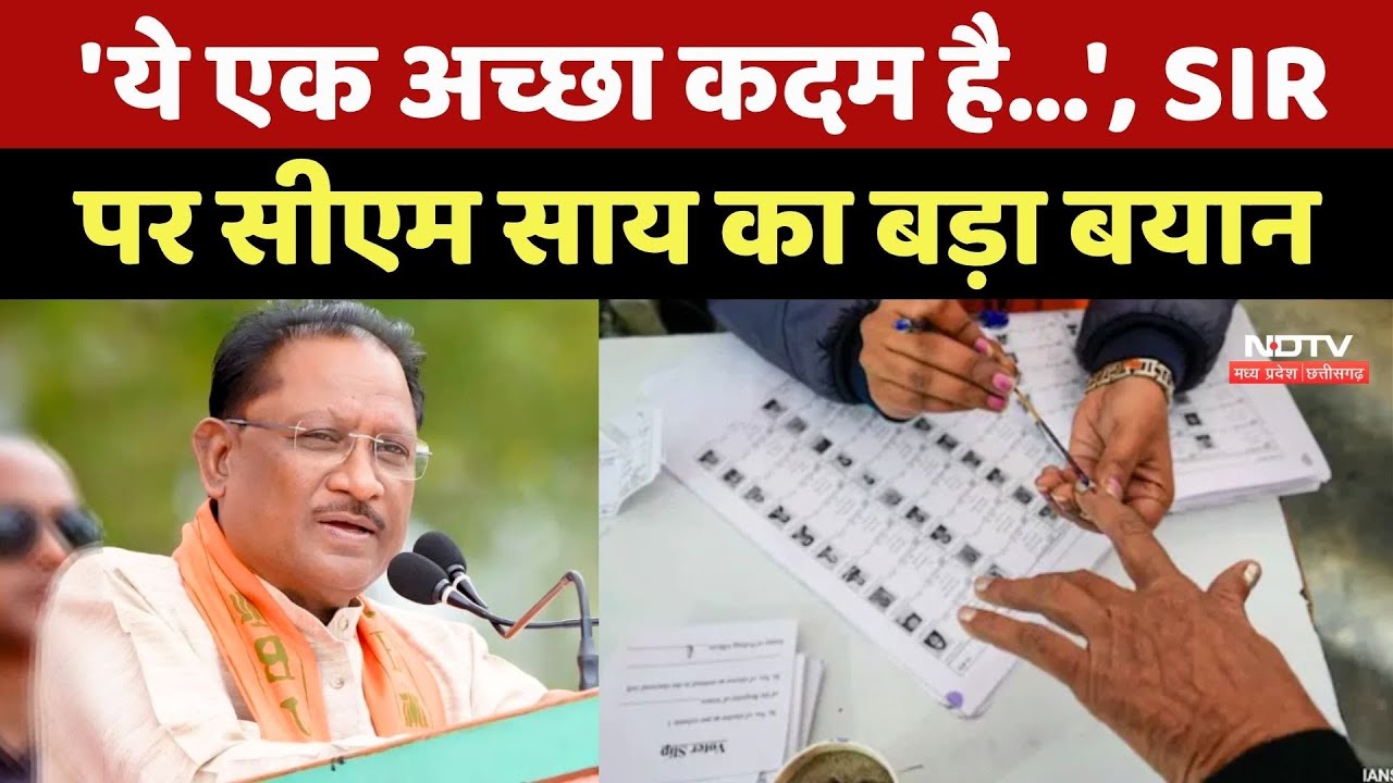 CM Vishnu Deo Sai News: ये एक अच्छा कदम है...', SIR पर सीएम साय का बड़ा बयान CM Vishnu Deo Sai News: ये एक अच्छा कदम है...', SIR पर सीएम साय का बड़ा बयान
