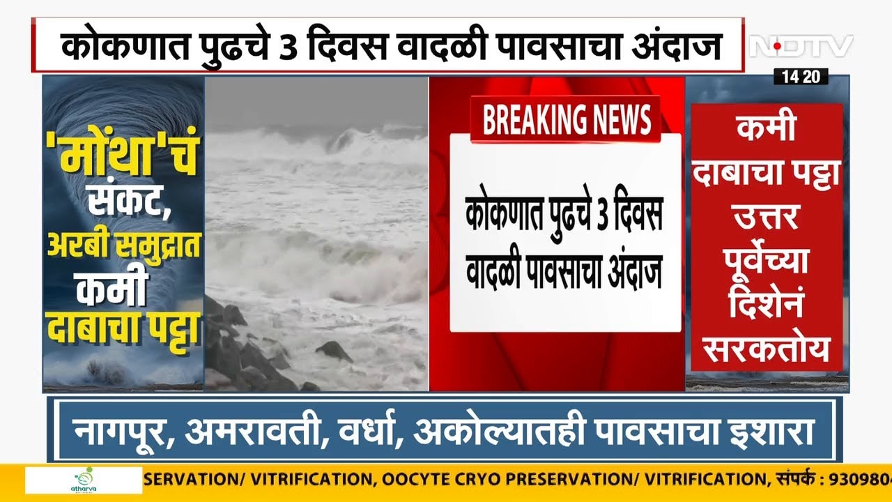 Maharashtra Weather | मोंथा चक्रीवादळाचं तीव्र चक्रीवादळात रुपांतर होणार, राज्यावर पावसाचं संकट