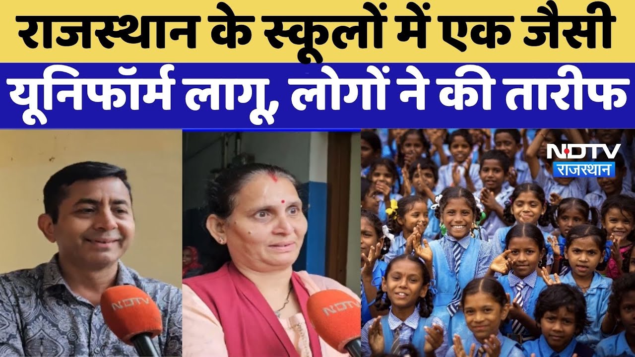 Rajasthan School Dress: स्कूलों में एक जैसी यूनिफॉर्म लागू, चूरू से लेकर कोटा तक लोगों ने की तारीफ