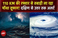 Cyclone Montha: खतरनाक हुआ चक्रवाती तूफान मोंथा, इन राज्यों में मचा सकता है तबाही | Storm | IMD Cyclone Montha: खतरनाक हुआ चक्रवाती तूफान मोंथा, इन राज्यों में मचा सकता है तबाही | Storm | IMD