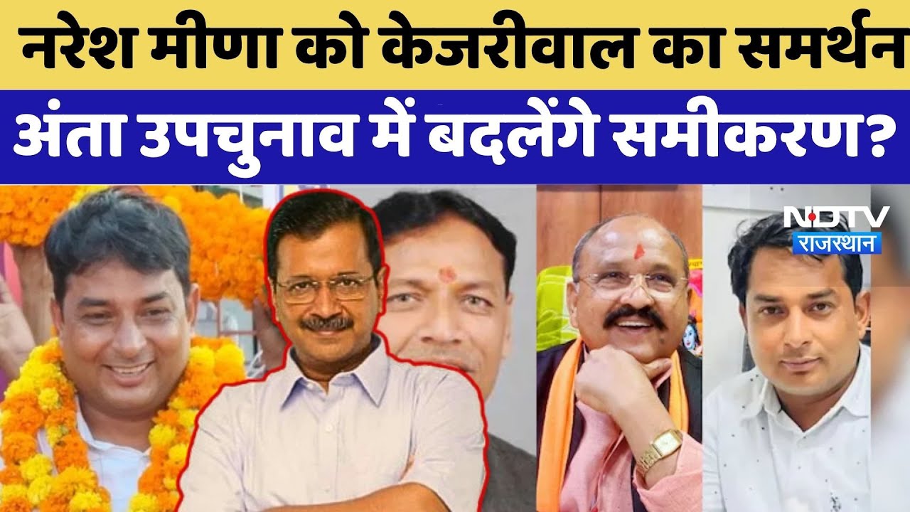 Anta By-Election:अंता उपचुनाव में मच गई हलचल, Naresh Meena को मिला AAP का समर्थन