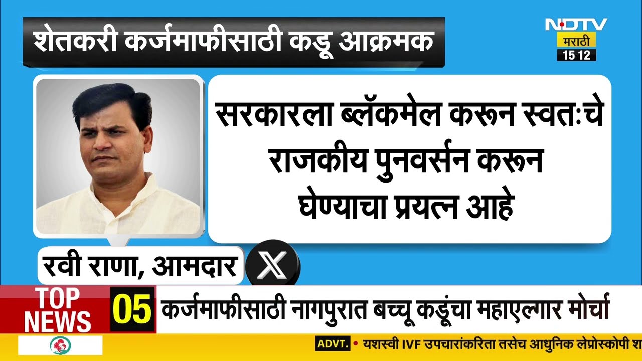 Bachchu Kaduचं आंदोलन शेतकऱ्यांसाठी नव्हे तर स्वत:च्या राजकीय पुनर्वसनासाठी, Ravi Rana यांचा निशाणा