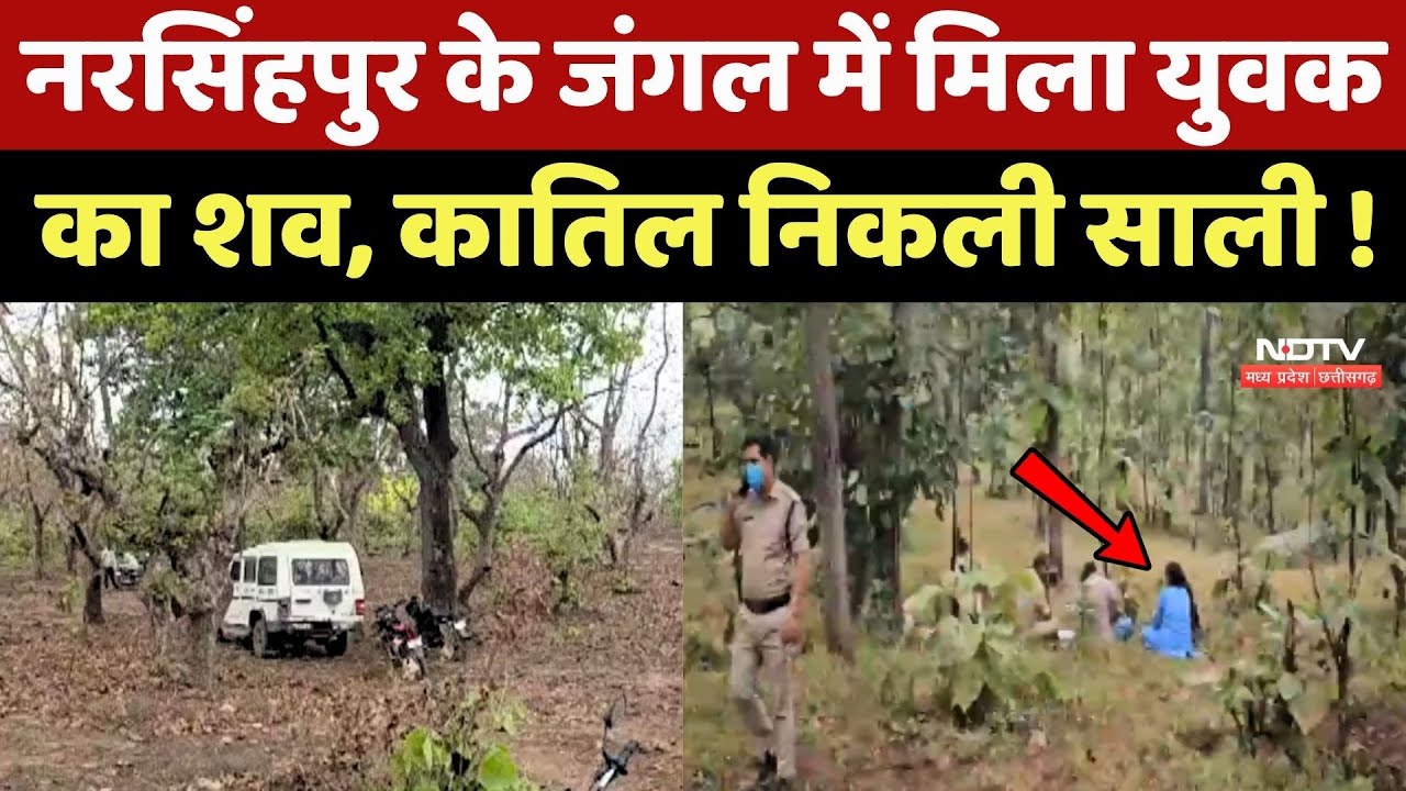 Narsinghpur के जंगल में मिला युवक का शव, कातिल निकली साली !