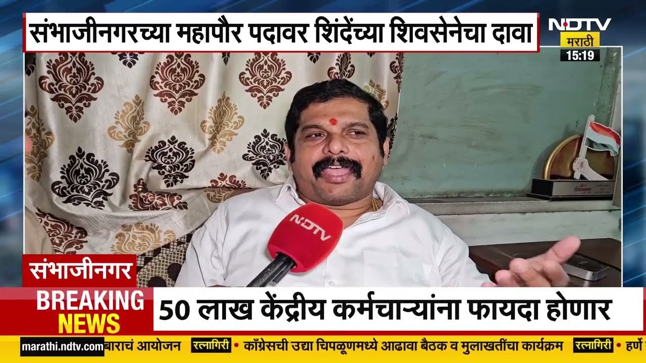 Sambhajinagar च्या महापौर पदावर शिवसेना शिंदे गटाचा दावा; जिल्हा प्रमुख Rajendra Janjal NDTV मराठीवर