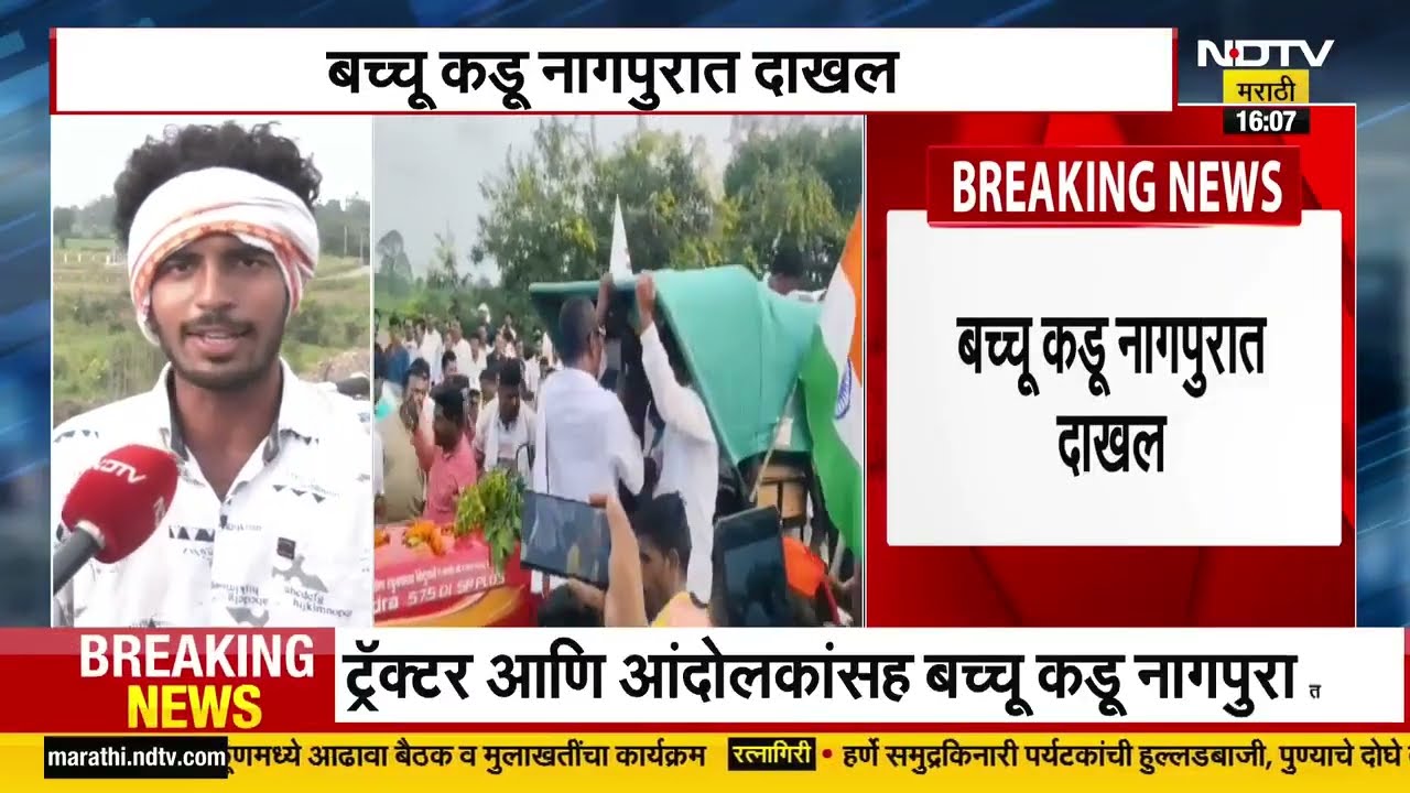 शेतकऱ्यांच्या कर्जमाफीसाठी नागपुरात Bachchu Kadu यांचा महाएल्गार मोर्चा,फडणवीसांच्या निर्णयाकडे लक्ष