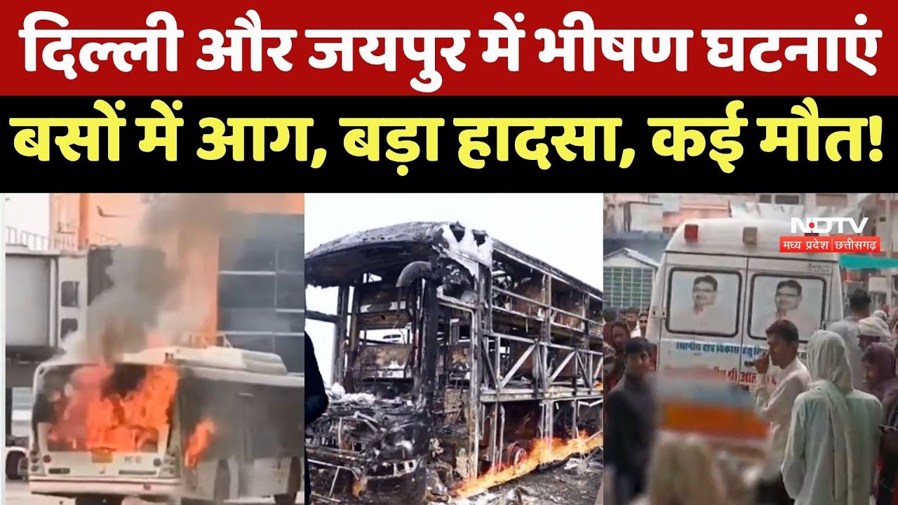 Tragic Accidents: Delhi से Jaipur तक बसों में लगी आग! कई लोगों की मौत