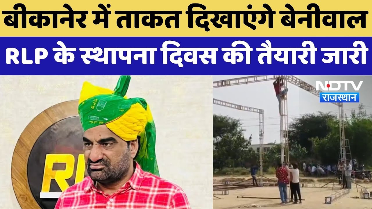 Breaking News: Bikaner में ताकत दिखाएंगे Beniwal, RLP के स्थापना दिवस की तैयारी जारी
