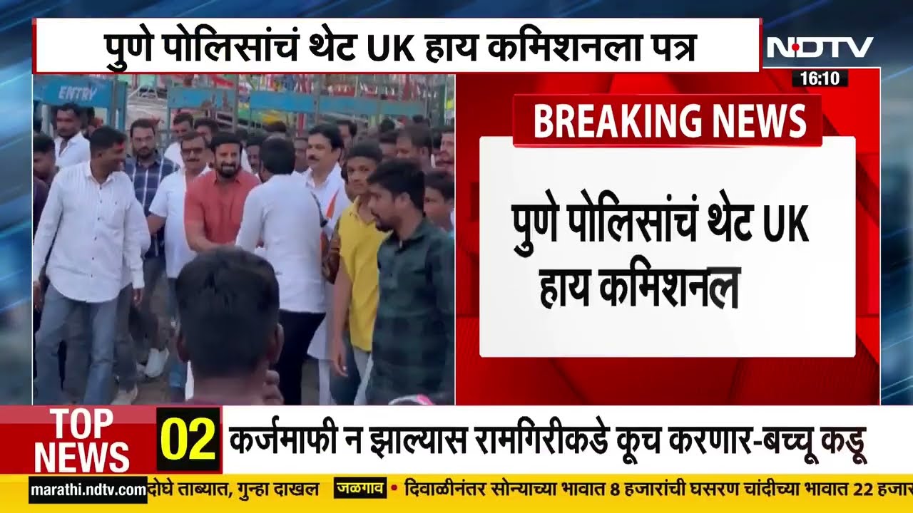 Nilesh Ghaiwal Case | निलेश घायवळला ताब्यात घेण्यासाठी पुणे पोलिसांचं थेट UK हाय कमिशनला पत्र