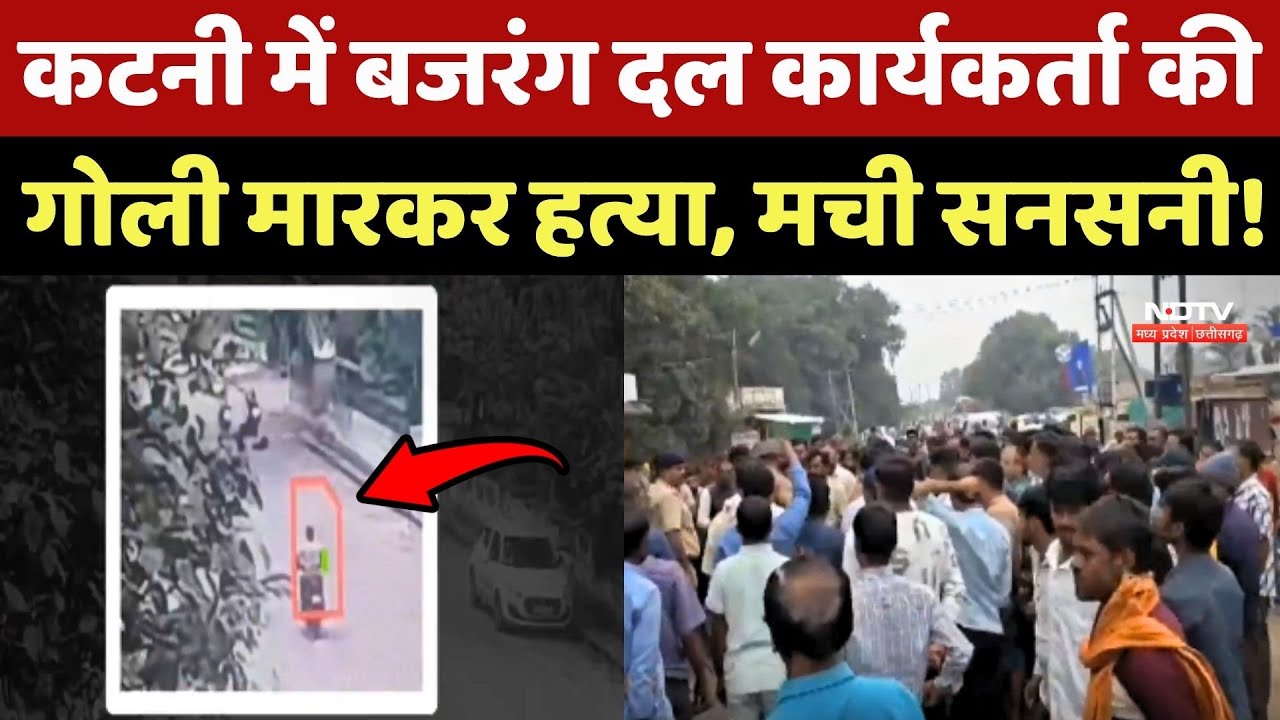 Katni में Bajrang Dal कार्यकर्ता की गोली मारकर हत्या, मची सनसनी! Katni में Bajrang Dal कार्यकर्ता की गोली मारकर हत्या, मची सनसनी!