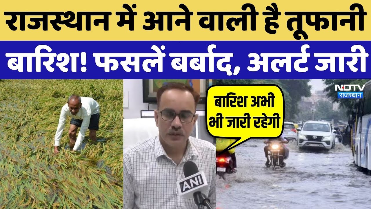 Rajasthan में आने वाली है तूफानी बारिश! Heavy Rain | Latest News |Weather Alart | Flood