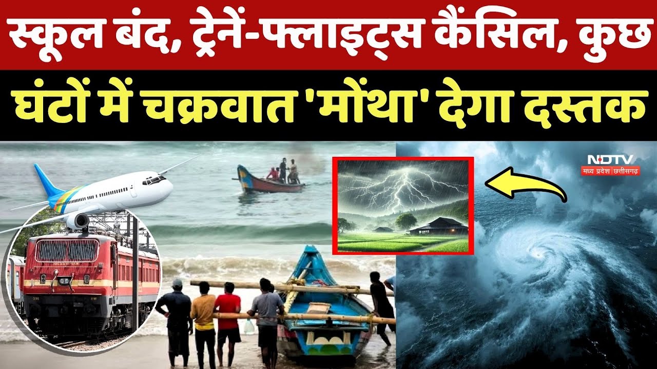 Cyclone Montha News: School बंद, Trains-Flights Cancelled