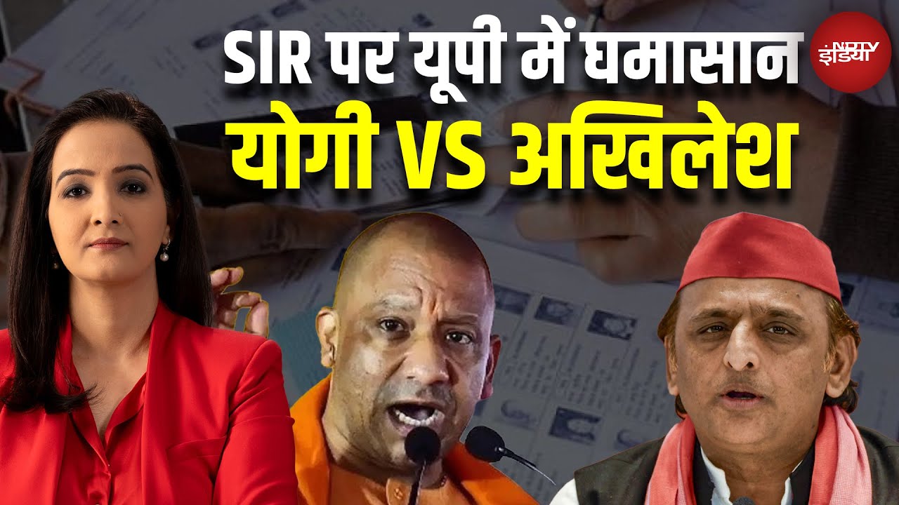 SIR से सियासत गर्म, 80-20 फॉर्मूला पर Yogi का तंज, विपक्ष डरा क्यों? | Bihar Elections 2025 | UP SIR से सियासत गर्म, 80-20 फॉर्मूला पर Yogi का तंज, विपक्ष डरा क्यों? | Bihar Elections 2025 | UP