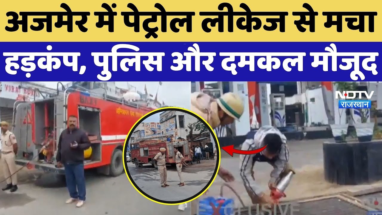 Ajmer Breaking News: अजमेर में पेट्रोल लीकेज से मचा हड़कंप, पुलिस और दमकल मौजूद |News