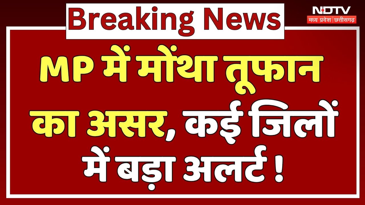 Cyclone Montha News: MP में मोंथा तूफान का असर, कई जिलों में बड़ा अलर्ट ! Cyclone Montha News: MP में मोंथा तूफान का असर, कई जिलों में बड़ा अलर्ट !