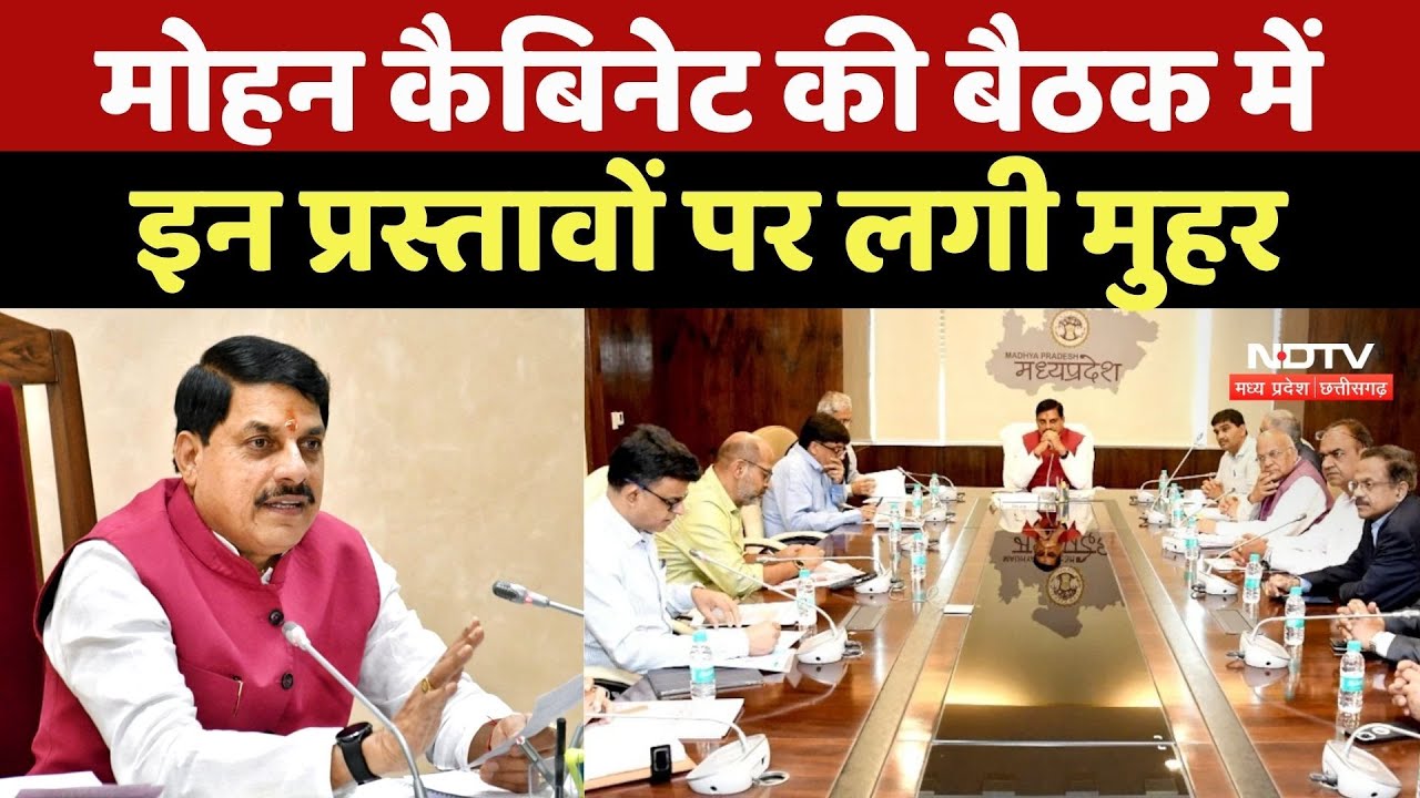 MP Cabinet Meeting: Mohan कैबिनेट की बैठक में इन प्रस्तावों पर लगी मुहर MP Cabinet Meeting: Mohan कैबिनेट की बैठक में इन प्रस्तावों पर लगी मुहर