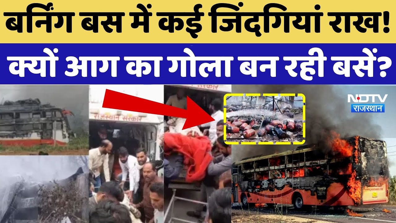 Jaipur Bus Fire Accident:'Burning Bus' में कई जिंदगियां राख, क्यों आग का गोला बन रही बसें?
