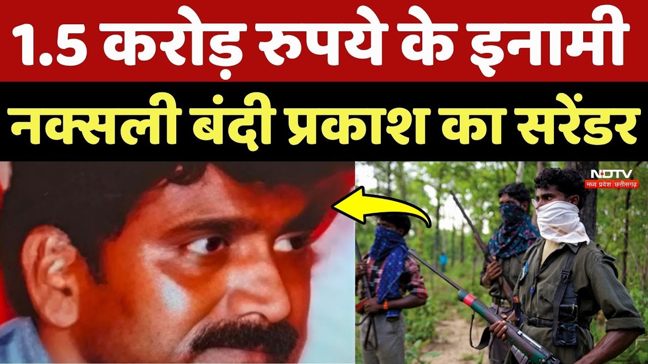 Naxalite Bandi Prakash Surrenders:  1.5 करोड़ रुपये के इनामी नक्सली बंदी प्रकाश का सरेंडर