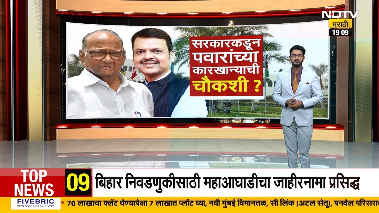 Special Report | CM Devendra Fadnavis यांच्याकडून Sharad Pawar यांच्या साखर कारखान्याची चौकशी