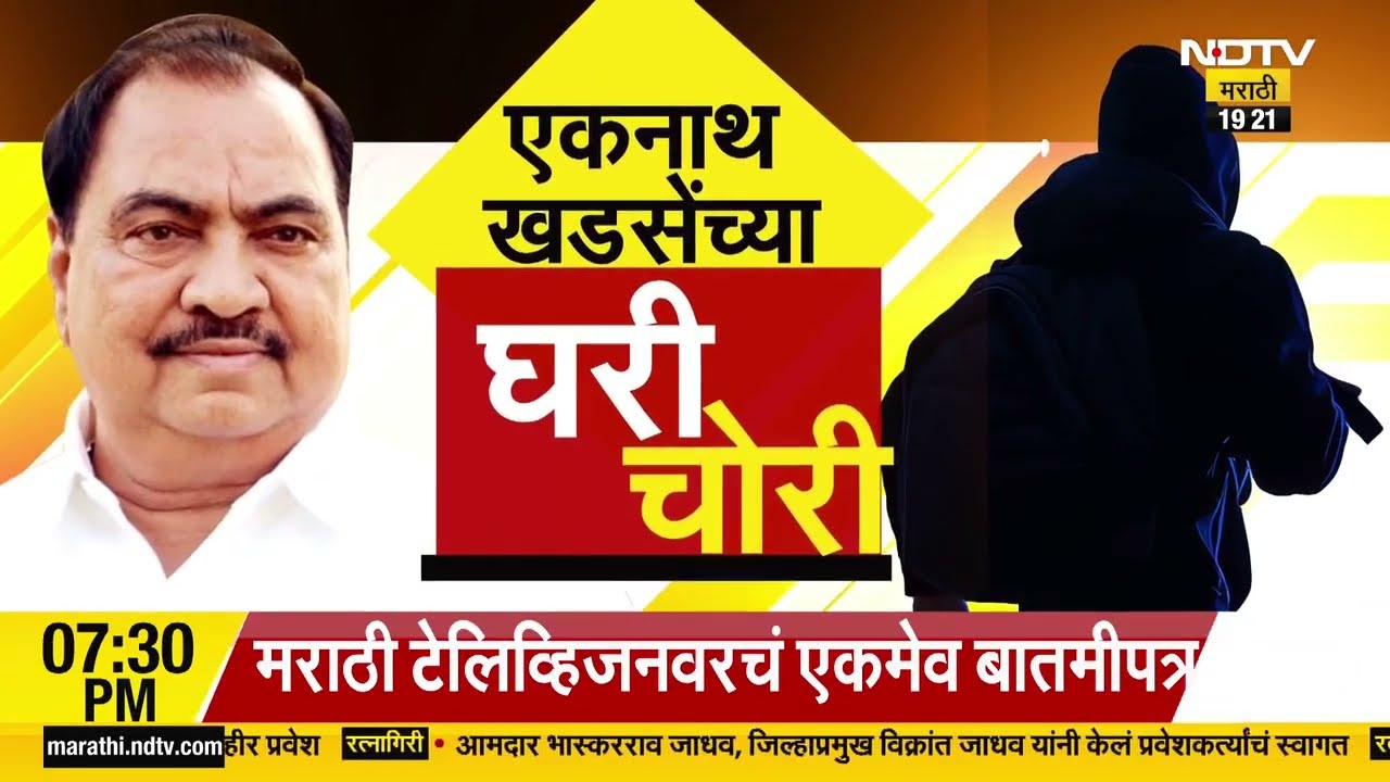 Special Report | Jalgaon Eknath Khadse House Robbery | घरातून काय काय चोरीला गेलं?