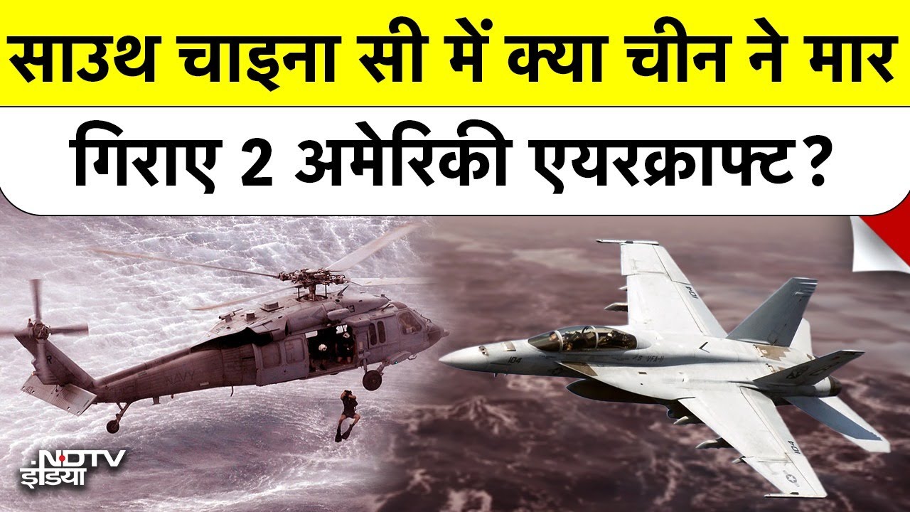 South China Sea में 30 मिनट में गिरे America के दो विमान! China की ख़तरनाक साज़िश या कोई और रहस्य? South China Sea में 30 मिनट में गिरे America के दो विमान! China की ख़तरनाक साज़िश या कोई और रहस्य?