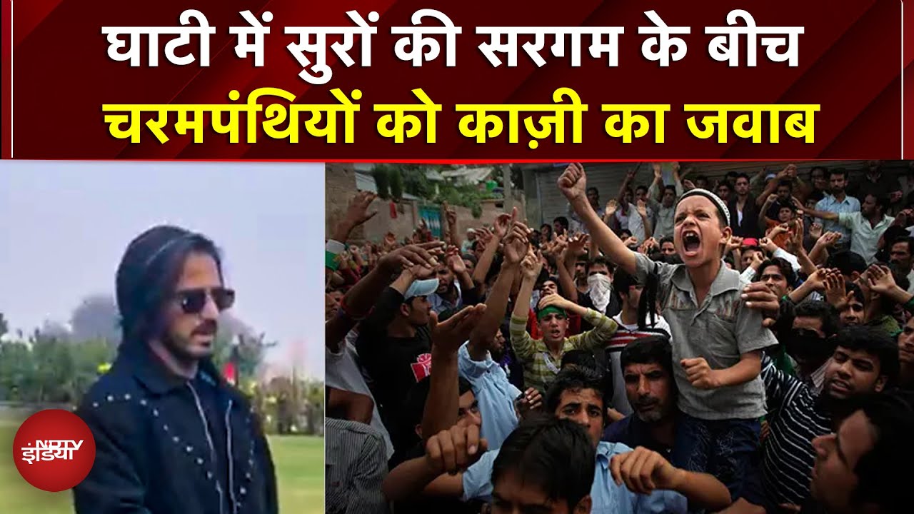 NDTV Good Times: घाटी में सुरों की सरगम के बीच चरमपंथियों को काज़ी का जवाब | Jammu Kashmir News NDTV Good Times: घाटी में सुरों की सरगम के बीच चरमपंथियों को काज़ी का जवाब | Jammu Kashmir News
