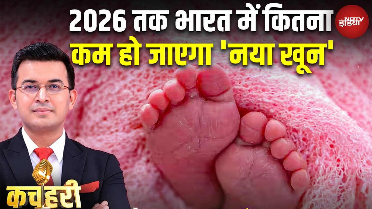 2026 तक भारत में कितना कम हो जाएगा 'नया खून', किस वजह से हो रहा ऐसा? India Child Population Rate 2026 तक भारत में कितना कम हो जाएगा 'नया खून', किस वजह से हो रहा ऐसा? India Child Population Rate