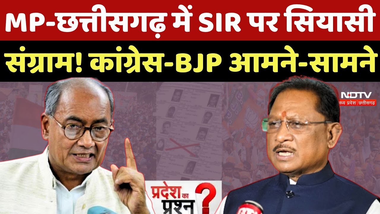 MP-Chhattisgarh में SIR पर सियासी संग्राम! Congress और BJP आमने-सामने