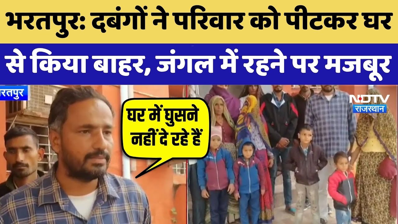 Bharatpur Viral News: दबंगों ने परिवार को पीटकर घर से किया बाहर, जंगल में रहने पर मजबूर