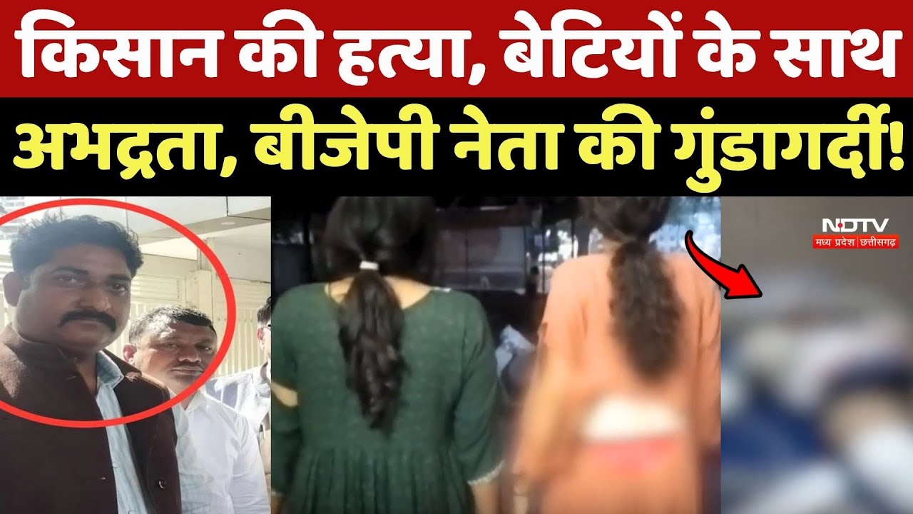 Guna Farmer Murder: Farmer की हत्या, बेटियों के साथ अभद्रता, BJP नेता की गुंडागर्दी! Guna Farmer Murder: Farmer की हत्या, बेटियों के साथ अभद्रता, BJP नेता की गुंडागर्दी!