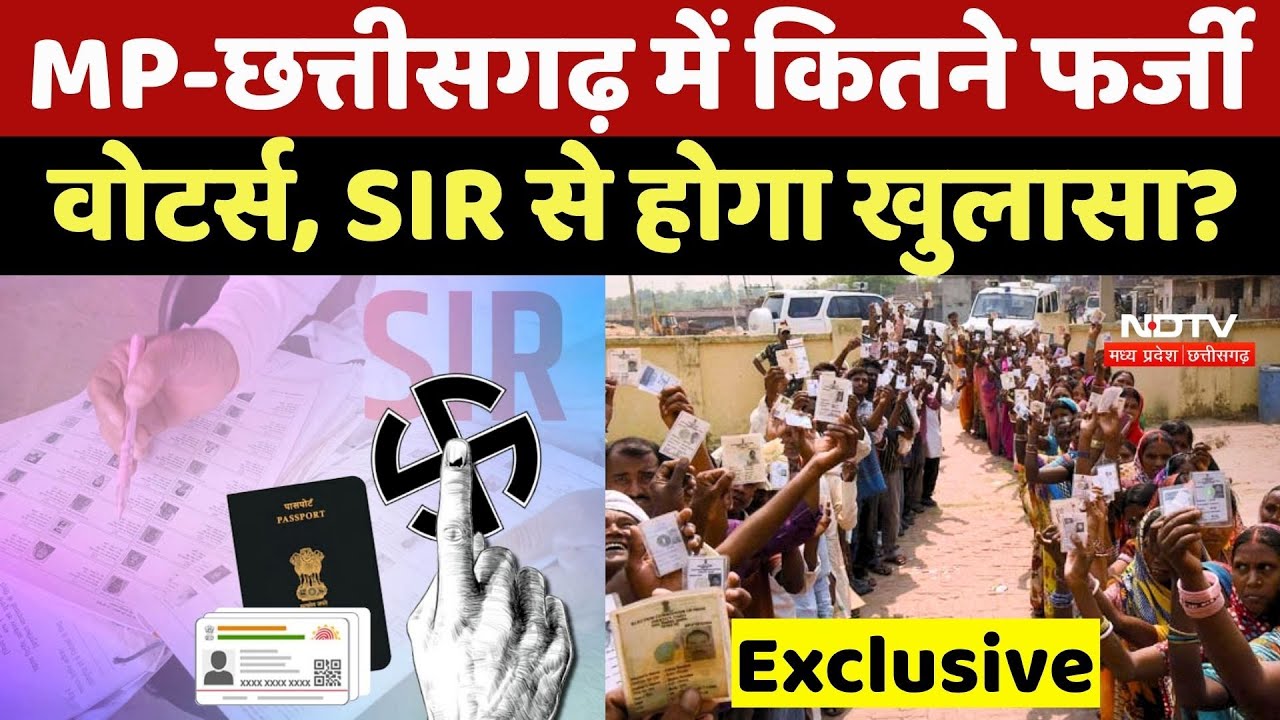 SIR News: MP-Chhattisgarh में कितने फर्जी वोटर्स, SIR से होगा खुलासा? SIR News: MP-Chhattisgarh में कितने फर्जी वोटर्स, SIR से होगा खुलासा?