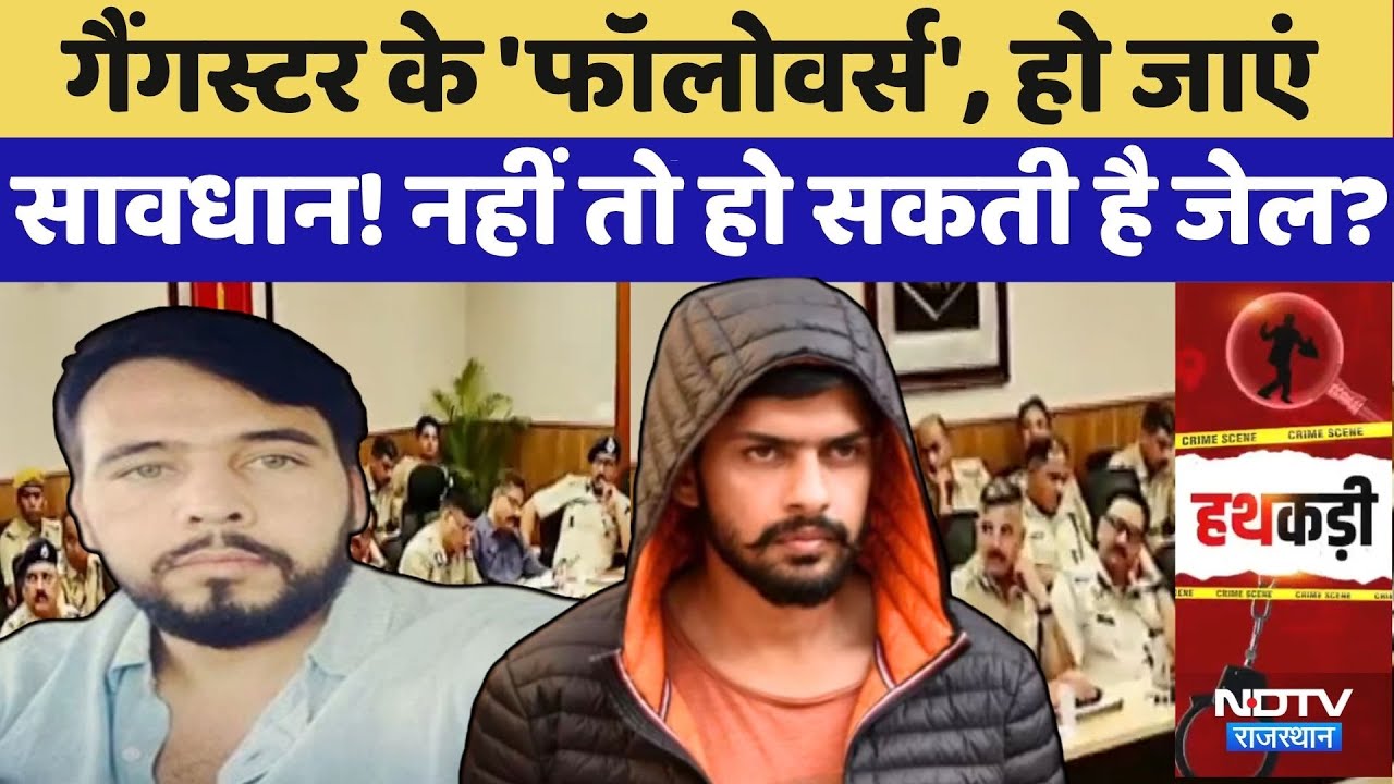 Gangsters को Social Media पर Follow किया तो खैर नहीं! Police का कड़ा एक्शन | Lawrence | Godara