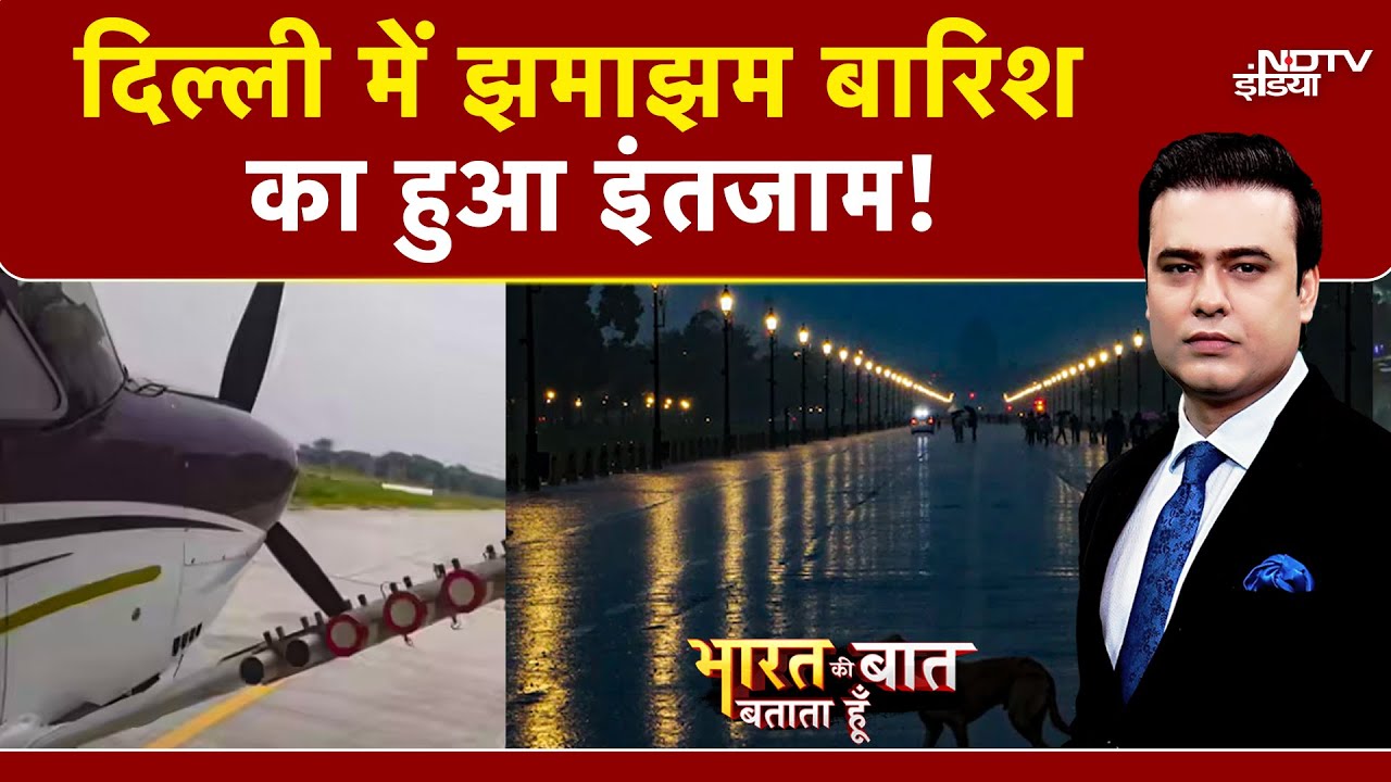 Cloud Seeding: Delhi में होगी झमाझम बारिश, इन इलाकों में क्लाउड सीडिंग का किया गया दूसरा सफल ट्रायल Cloud Seeding: Delhi में होगी झमाझम बारिश, इन इलाकों में क्लाउड सीडिंग का किया गया दूसरा सफल ट्रायल