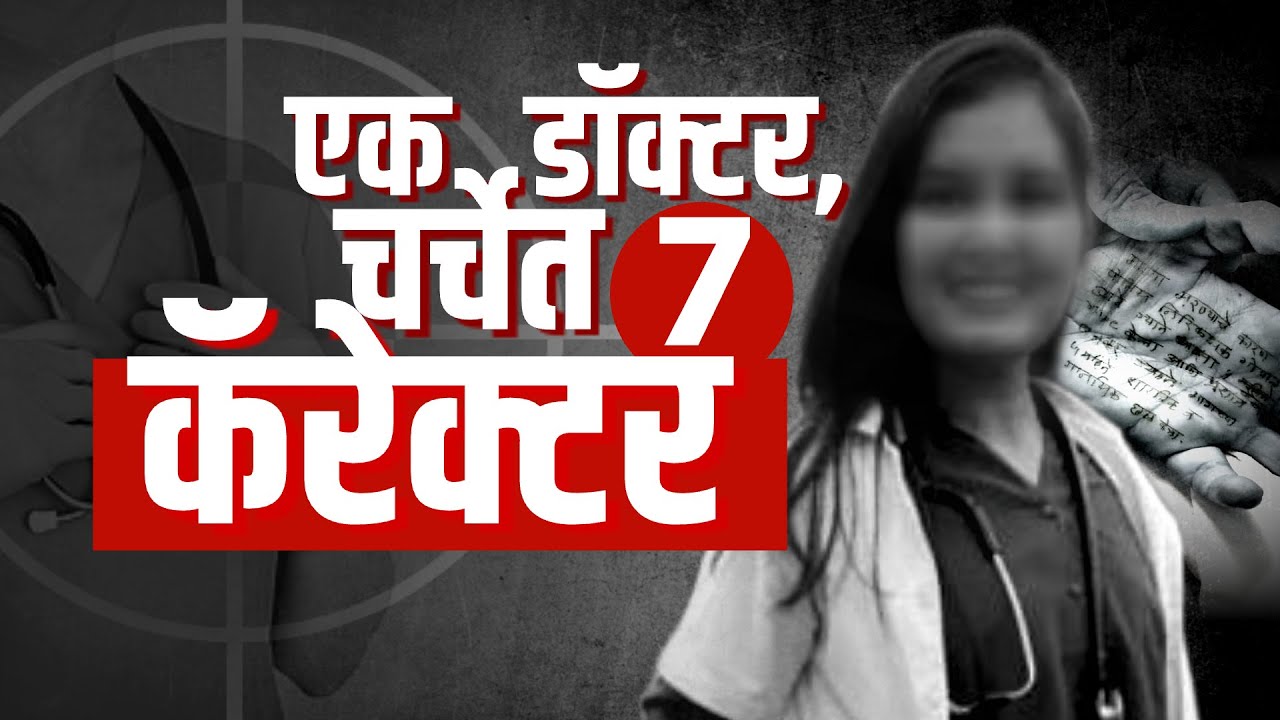 Special Report | Satara Women Doctor Case | महिला डॉक्टरने मानसिक छळाचा आरोप कोणाकोणावर केला होता?
