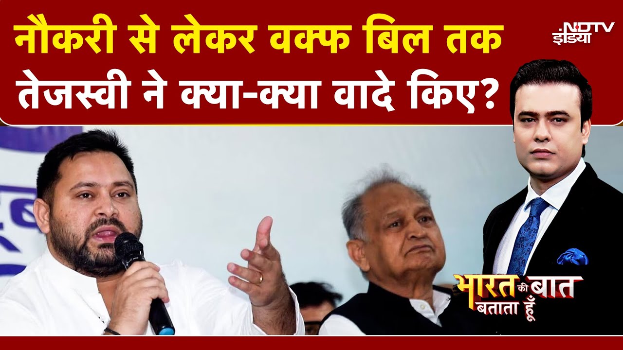 Bihar Elections: Tejashwi Yadav के पिटारे में क्या 20 चुनावी वादे? | Bharat Ki Baat Batata Hoon Bihar Elections: Tejashwi Yadav के पिटारे में क्या 20 चुनावी वादे? | Bharat Ki Baat Batata Hoon