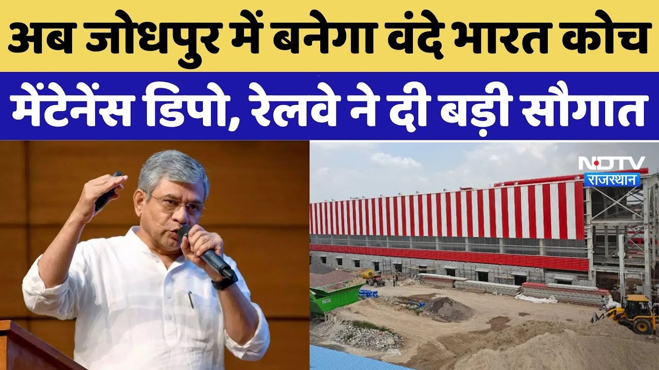 Jodhpur News:जोधपुर में बनेगा वंदे भारत कोच मेंटेनेंस डिपो; रेलवे ने दी बड़ी सौगात |Ashwini Vaishnaw