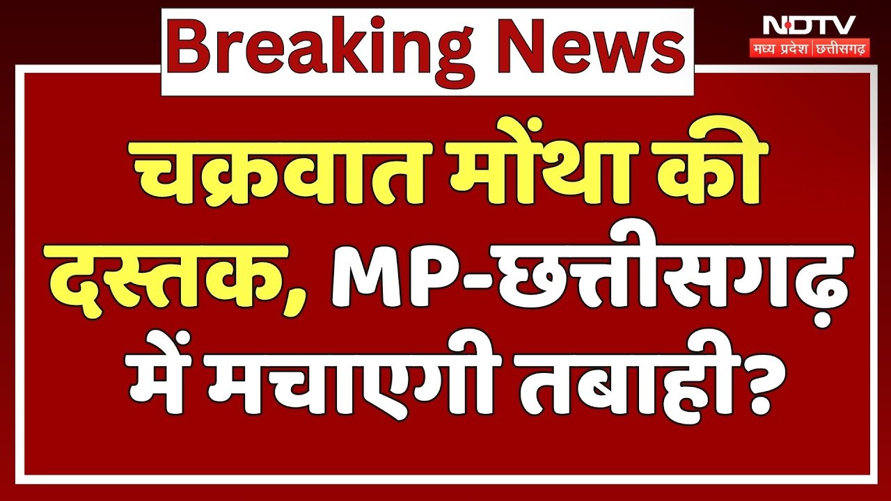 Cyclone Montha News: चक्रवात मोंथा की दस्तक, MP-Chhattisgarh में मचाएगी तबाही?