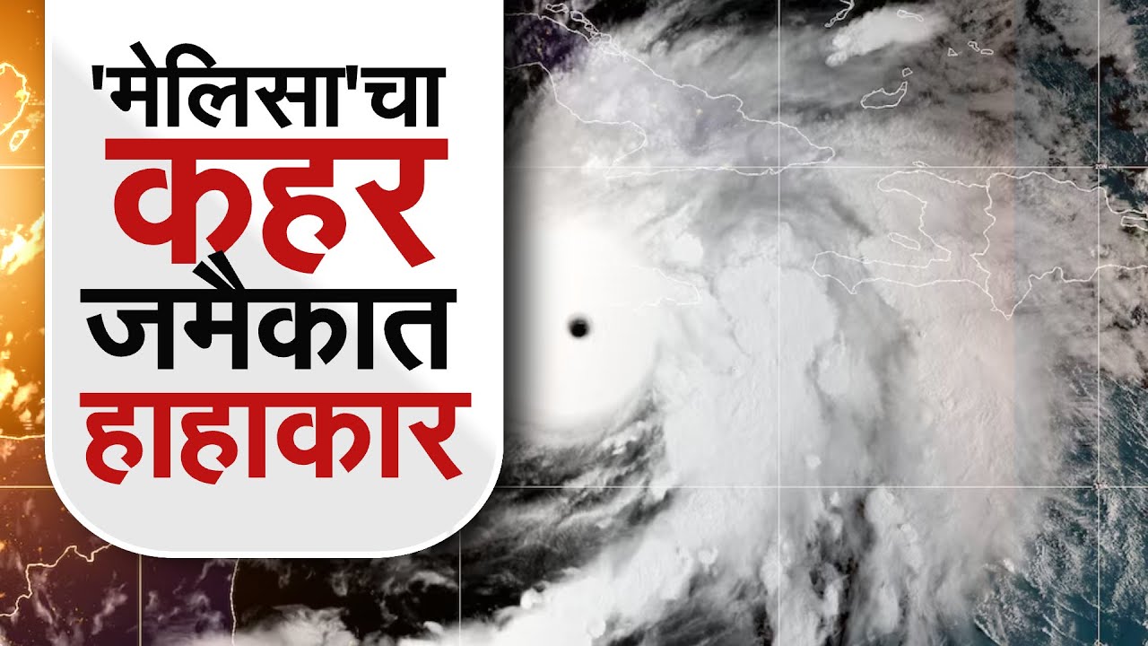 Hurricane Melissa | मेलिसा चक्रीवादळाचा अंगावर काटा आणणारा व्हिडीओ अमेरिकन वायुसेनेने आणला समोर