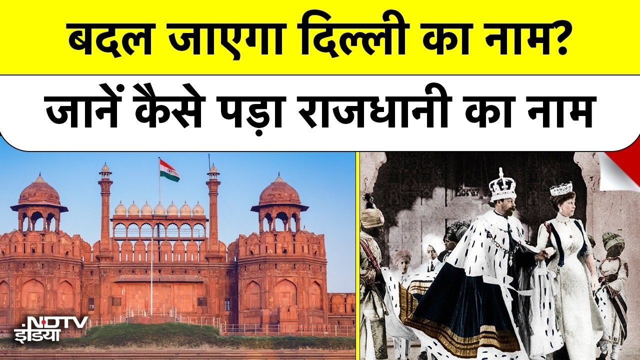 दिल्ली का नाम बदलेगा? Delhi नहीं Dilli होगा? | जानें नाम का अनसुना इतिहास और राजधानी बनने की कहानी दिल्ली का नाम बदलेगा? Delhi नहीं Dilli होगा? | जानें नाम का अनसुना इतिहास और राजधानी बनने की कहानी
