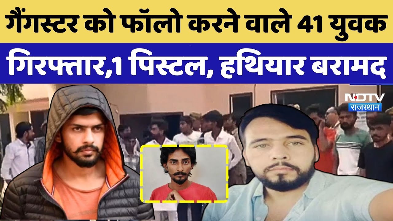 Hanumangarh News: गैंगस्टर को फॉलो करने वाले 41 युवक  गिरफ्तार,1 पिस्टल, हथियार बरामद |