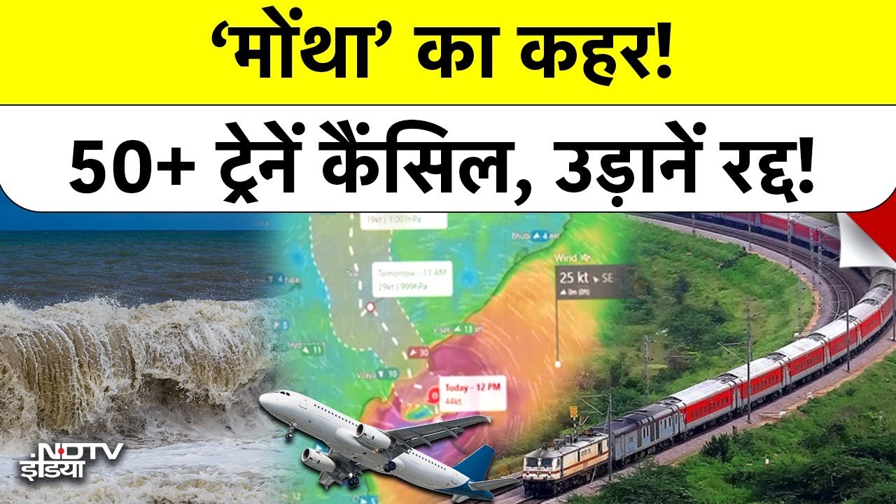 Mantha Cyclone: ट्रेनें ठप्प, उड़ानें रद्द  Railways Minister की Emergency Meeting | Visakhapatnam Mantha Cyclone: ट्रेनें ठप्प, उड़ानें रद्द  Railways Minister की Emergency Meeting | Visakhapatnam