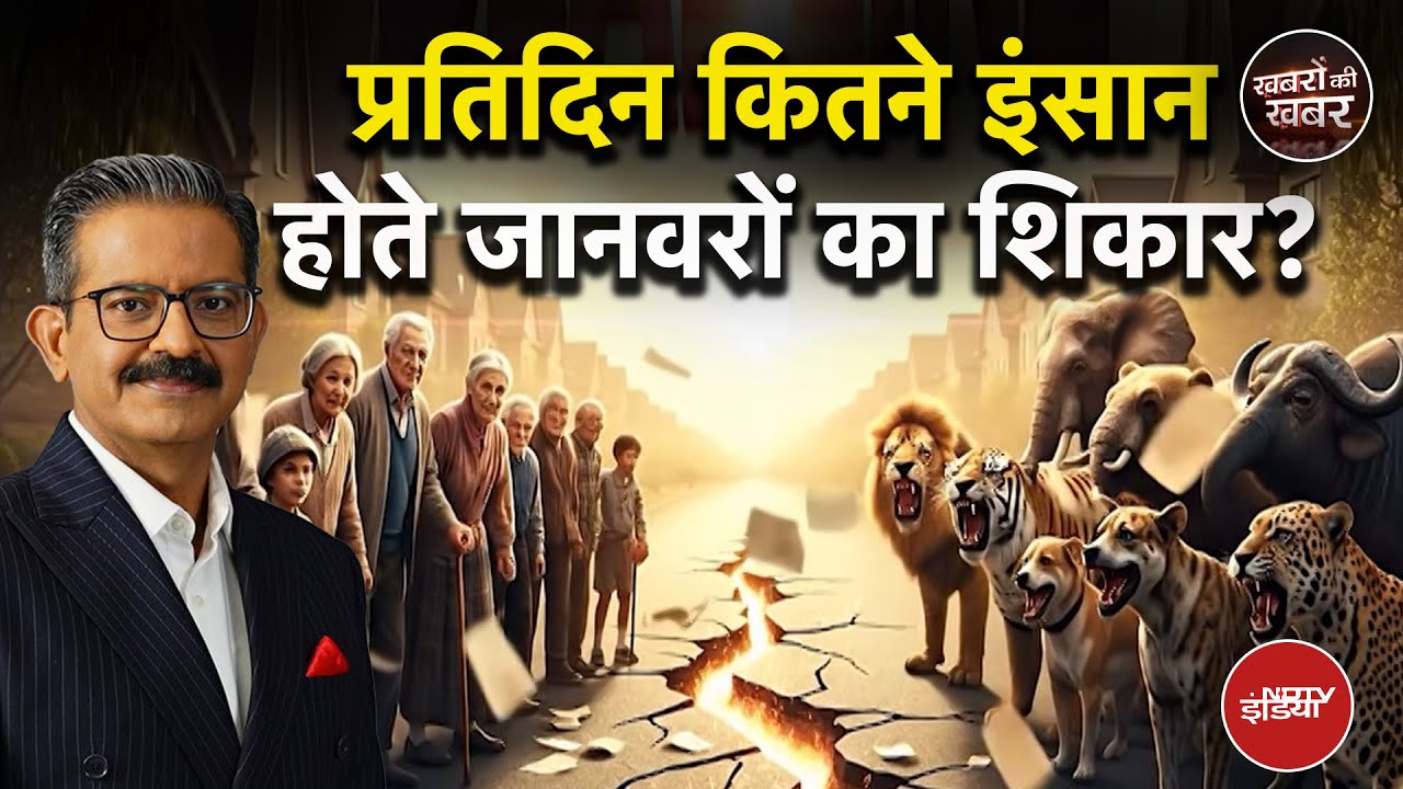 Men Vs Wild: भारत में 'वो'...रोज़ 5 लोगों को मार डालते हैं! | Khabron Ki Khabar Men Vs Wild: भारत में 'वो'...रोज़ 5 लोगों को मार डालते हैं! | Khabron Ki Khabar