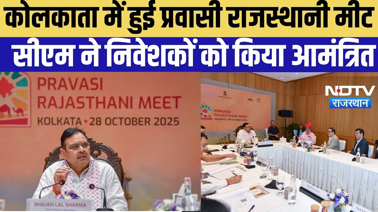 कोलकाता में Pravasi Rajasthani Meet, CM Bhajan Lal ने प्रवासियों-निवेशकों को किया आमंत्रित कोलकाता में Pravasi Rajasthani Meet, CM Bhajan Lal ने प्रवासियों-निवेशकों को किया आमंत्रित
