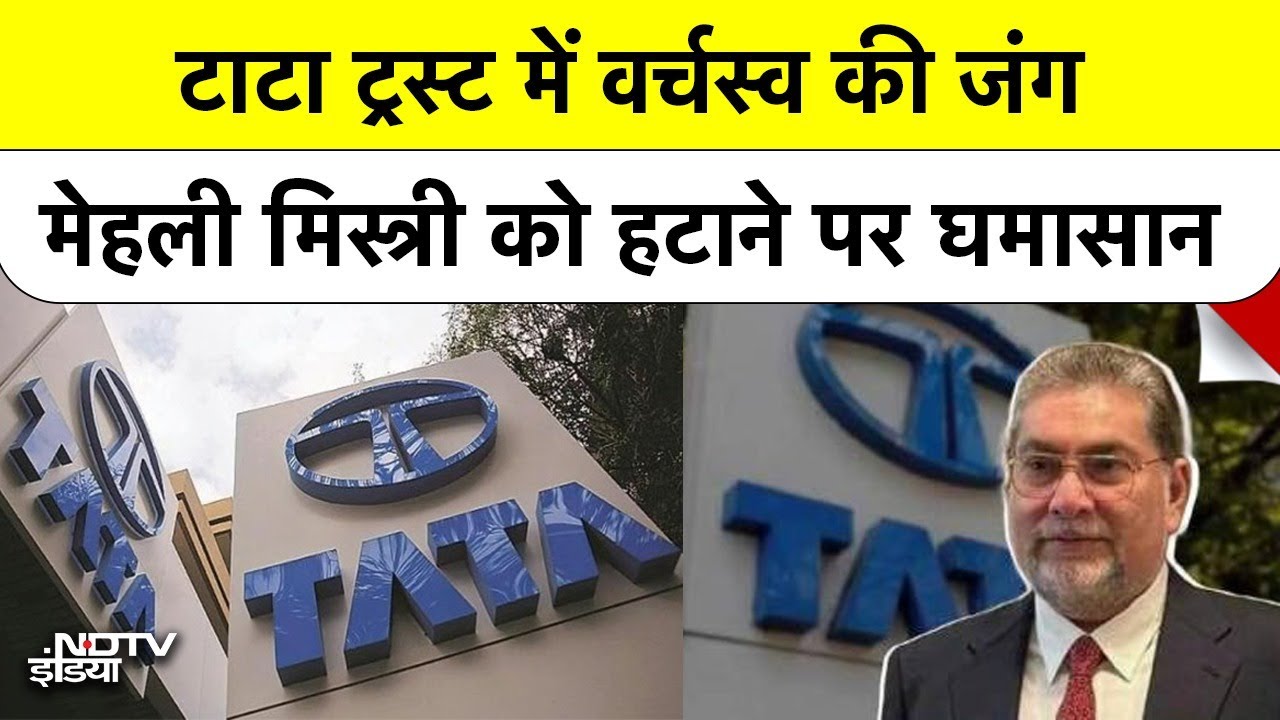 Tata Trust News:Tata Trust में सत्ता संघर्ष तेज Mehli Mistry की  trusteeship खतरे में | Ratan Tata Tata Trust News:Tata Trust में सत्ता संघर्ष तेज Mehli Mistry की  trusteeship खतरे में | Ratan Tata